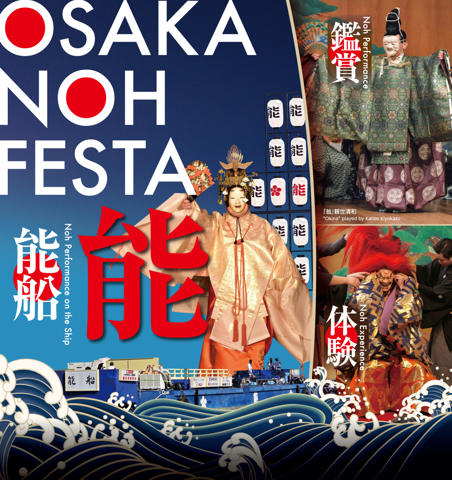 Osaka Noh Festa – An Unprecedented Opportunity